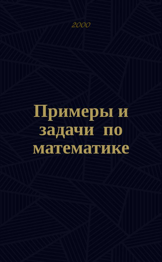 Примеры и задачи по математике : Для учащихся 1-3 (1-4) кл. сред. шк