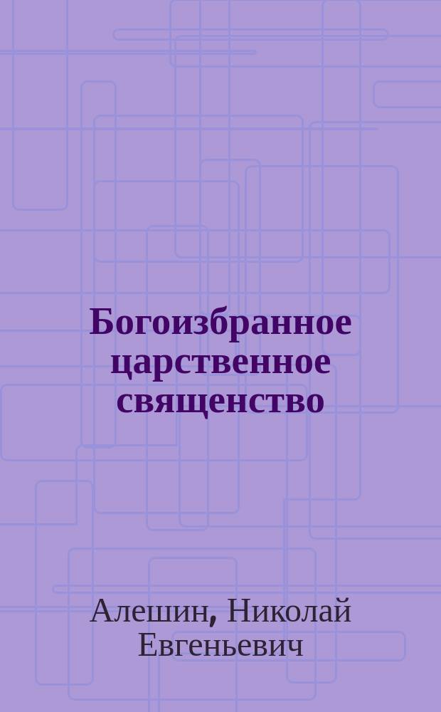 Богоизбранное царственное священство : (Манифест духов. революции)