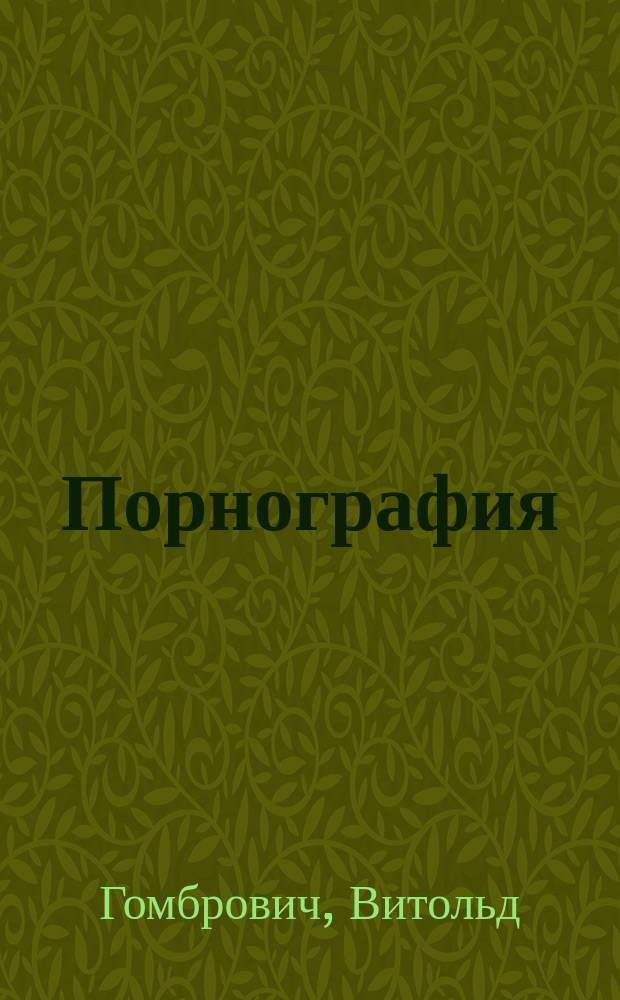 Порнография : Роман