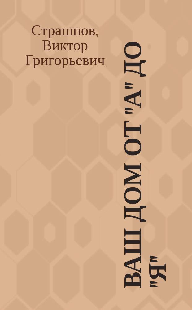 Ваш дом от "А" до "Я"