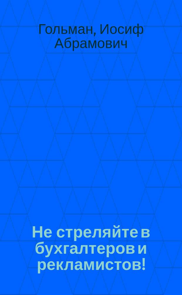 Не стреляйте в бухгалтеров и рекламистов! : Роман