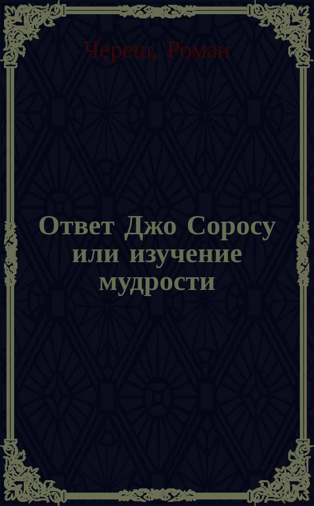 Ответ Джо Соросу или изучение мудрости : Анализ эволюции и концепция Третьего пути