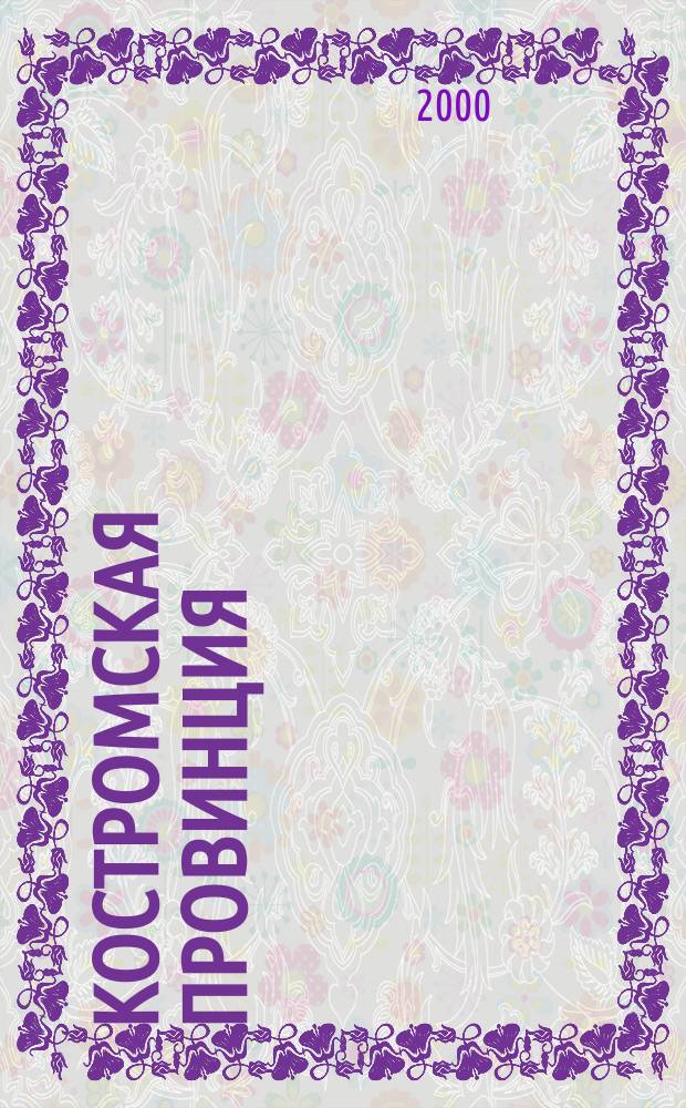 Костромская провинция : история, традиция, современность. Вып. 1