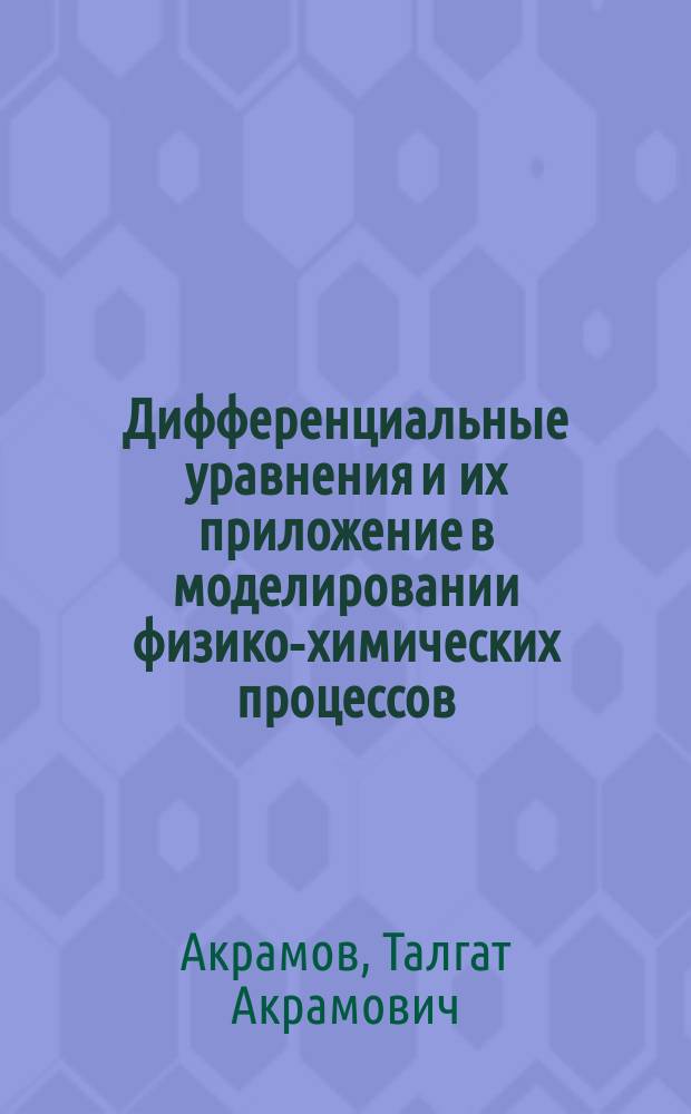 Дифференциальные уравнения и их приложение в моделировании физико-химических процессов