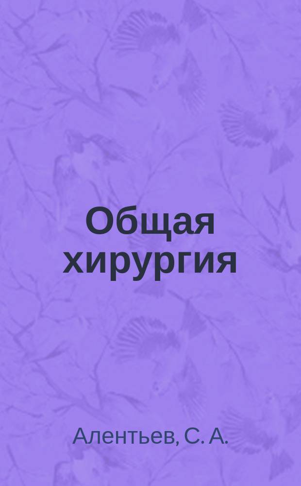 Общая хирургия : Учеб. для мед. вузов