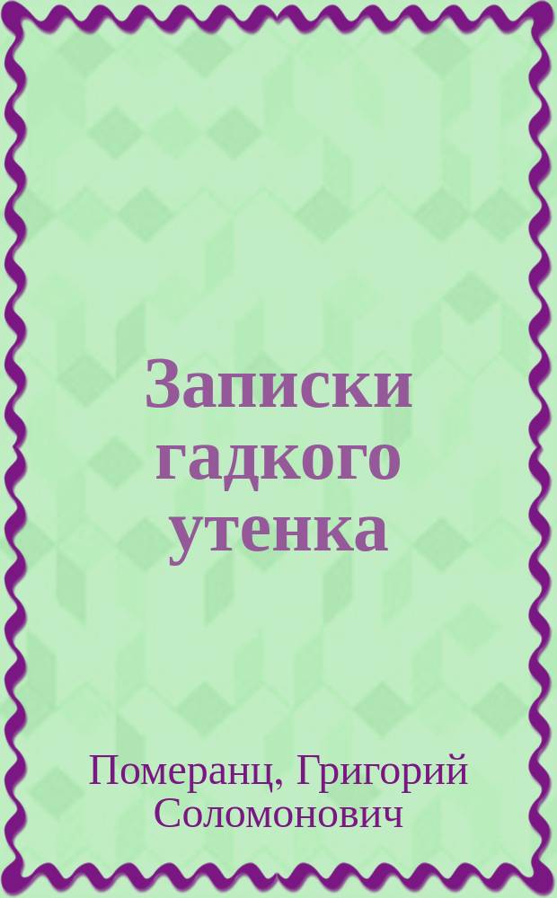 Записки гадкого утенка