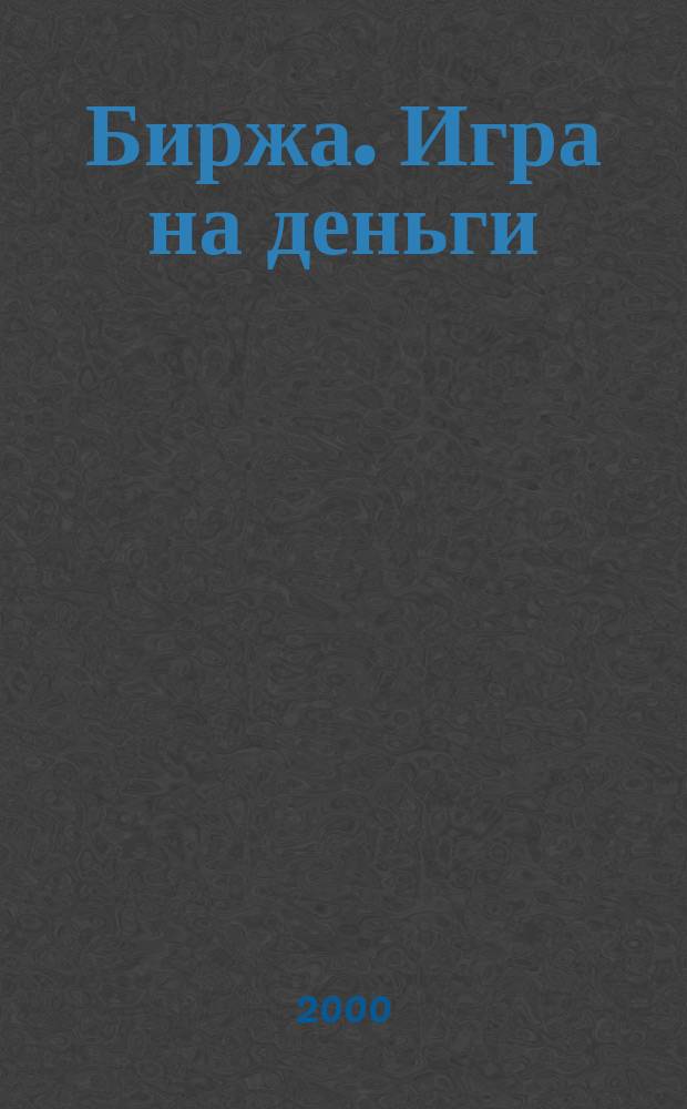 Биржа. Игра на деньги