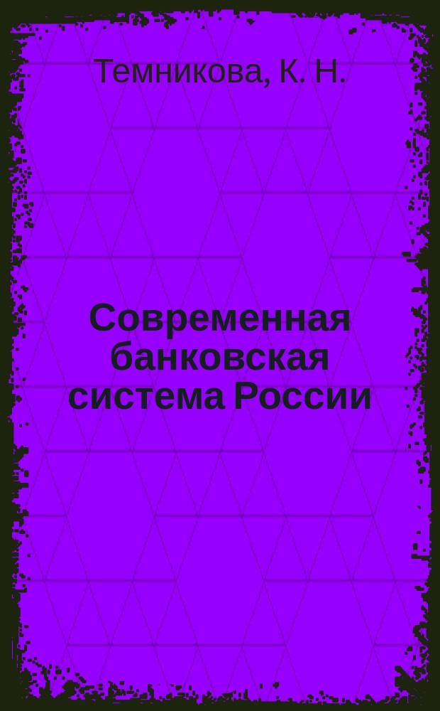 Современная банковская система России