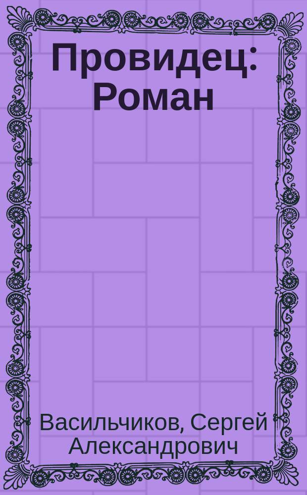 Провидец : Роман