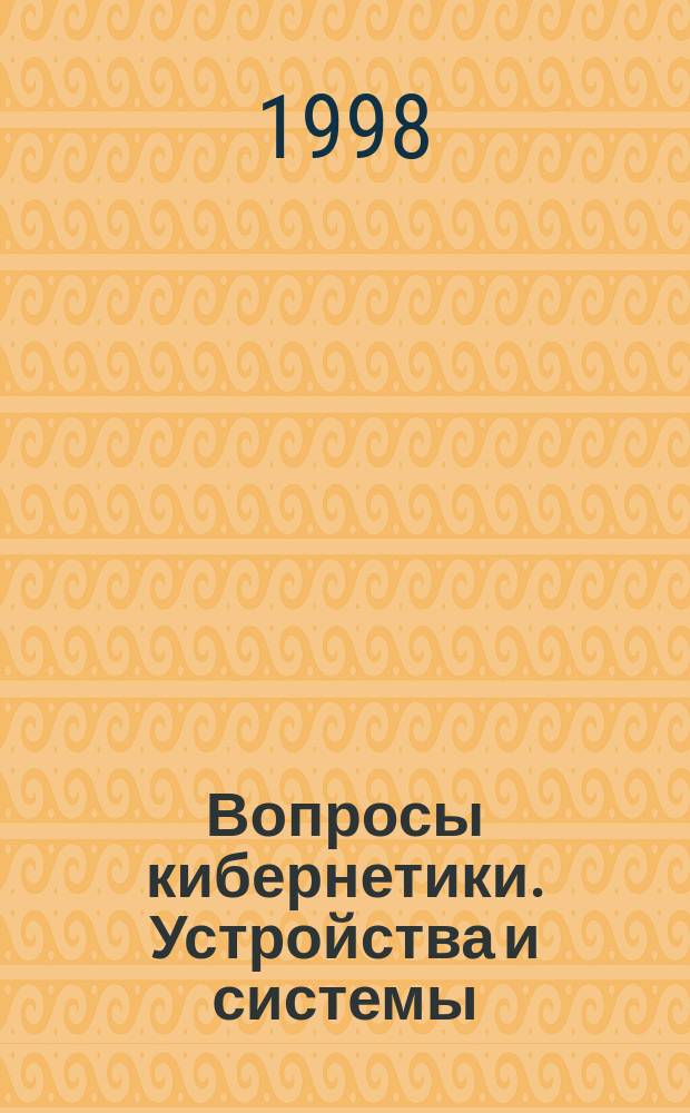 Вопросы кибернетики. Устройства и системы : Сб. науч. тр. (межвузовский)