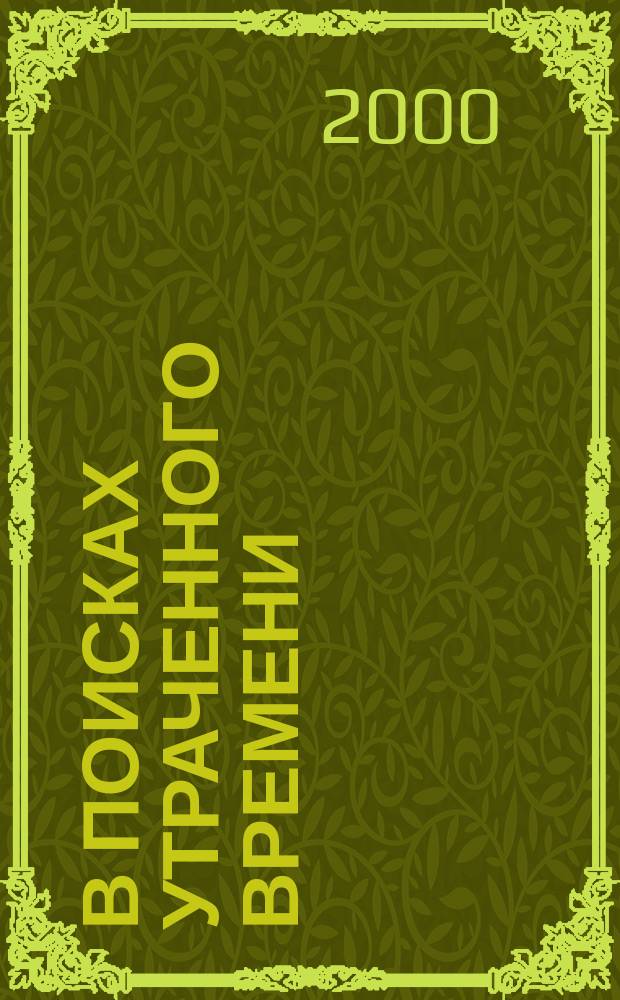 В поисках утраченного времени : Сб.