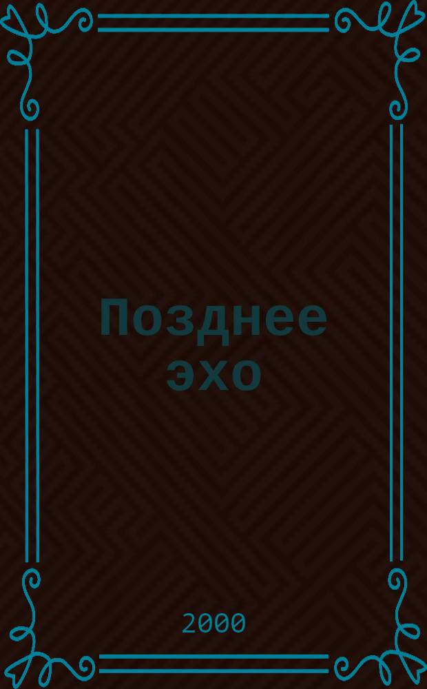 Позднее эхо : Стихи