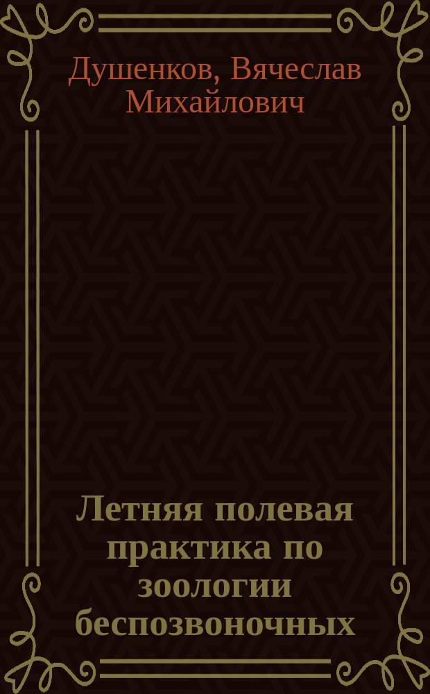 Летняя полевая практика по зоологии беспозвоночных : Учеб. пособие для студентов пед. вузов по спец. 032400 - биология