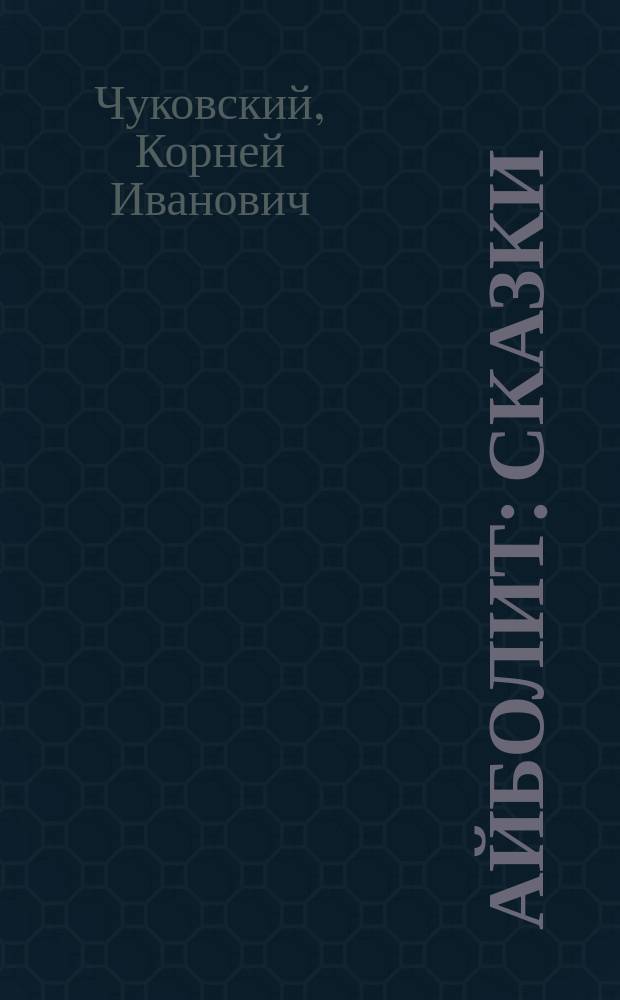 Айболит : Сказки : Для мл. шк. возраста