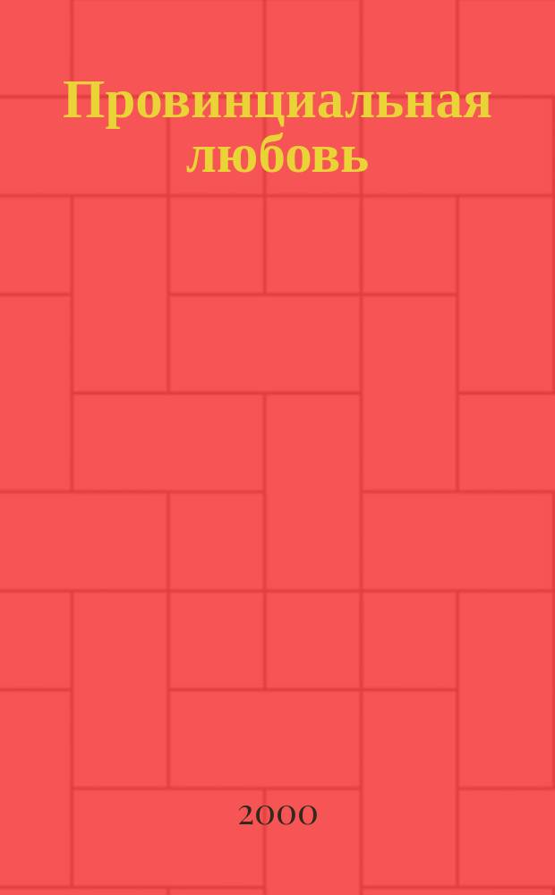 Провинциальная любовь : Сб.
