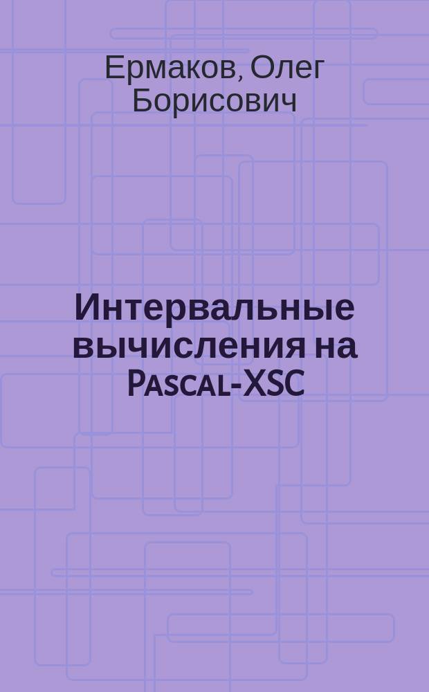 Интервальные вычисления на Pascal-XSC : Учеб. пособие для студентов мех.-мат. фак