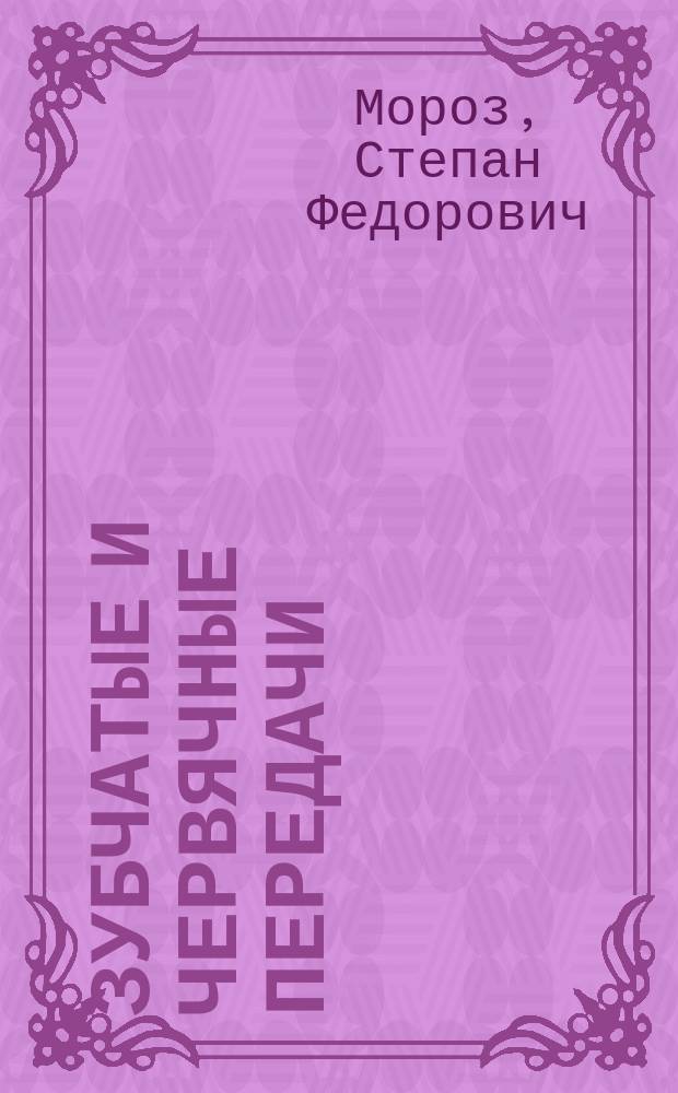 Зубчатые и червячные передачи : Атлас конструкций : Учеб. пособие по курсам "Прикл. механика", "Техн. механика", "Основы инж. проектирования" для студентов ИЭТ, ТЭФ, ЭФФ, ЭнМФ