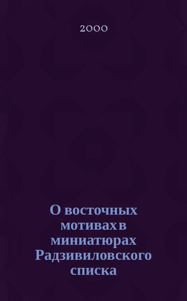 О восточных мотивах в миниатюрах Радзивиловского списка