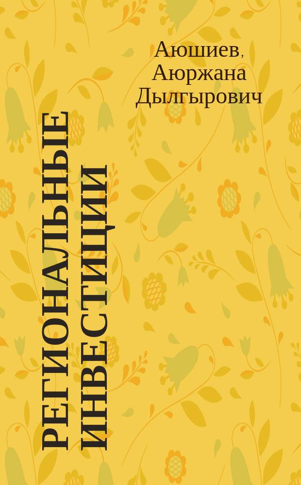 Региональные инвестиции : Учеб. пособие