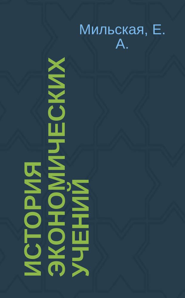 История экономических учений : Конспект лекций