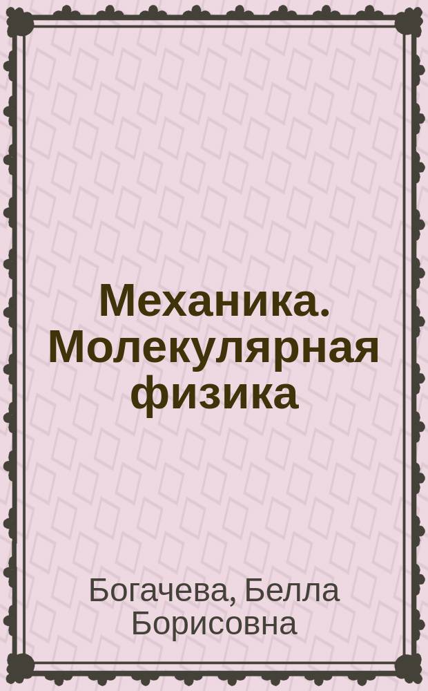 Механика. Молекулярная физика : Лаб. практикум по физике