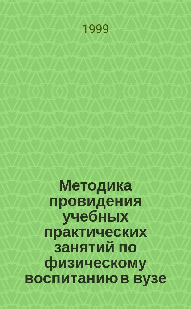 Методика провидения учебных практических занятий по физическому воспитанию в вузе : [Учеб. пособие для пед. вузов]. Ч. 2