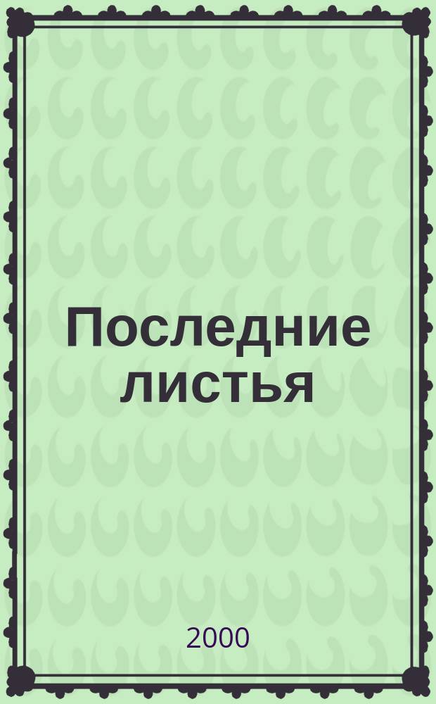 Последние листья