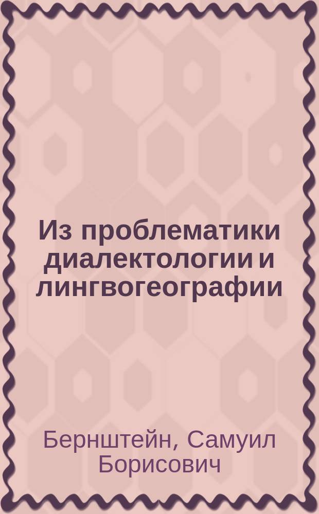 Из проблематики диалектологии и лингвогеографии : Сб. ст.