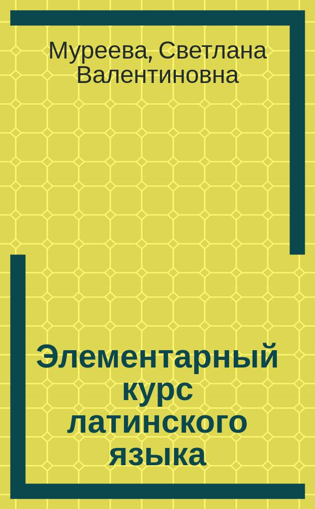 Курс латинского языка. Виноградов пётр андреевич. Курс латам. Варзонин юрий николаевич. Курс латам.
