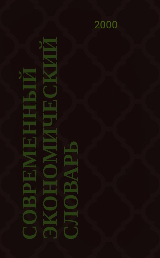 Современный экономический словарь