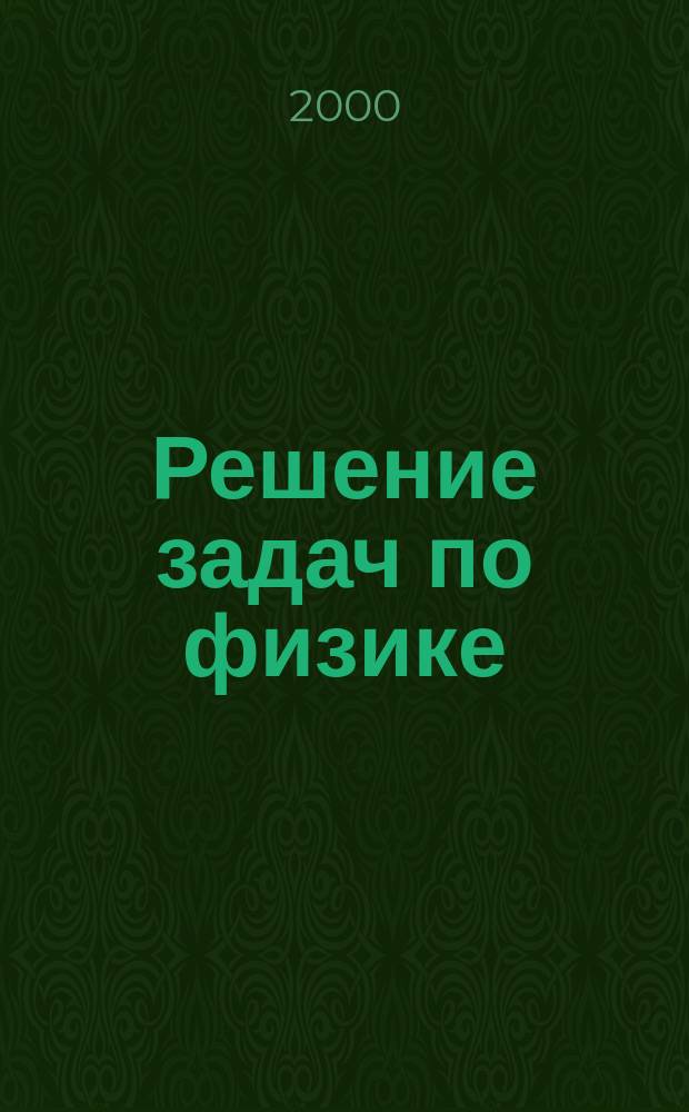 Решение задач по физике : Учеб. пособие Для студентов вузов