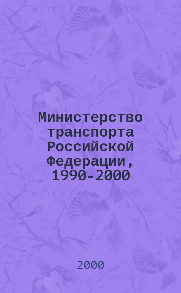 Министерство транспорта Российской Федерации, 1990-2000