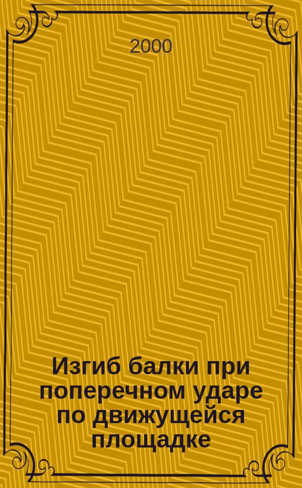 Изгиб балки при поперечном ударе по движущейся площадке
