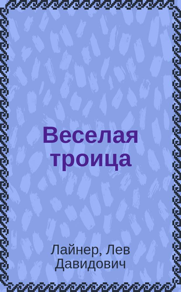 Веселая троица : Вицин, Моргунов, Никулин