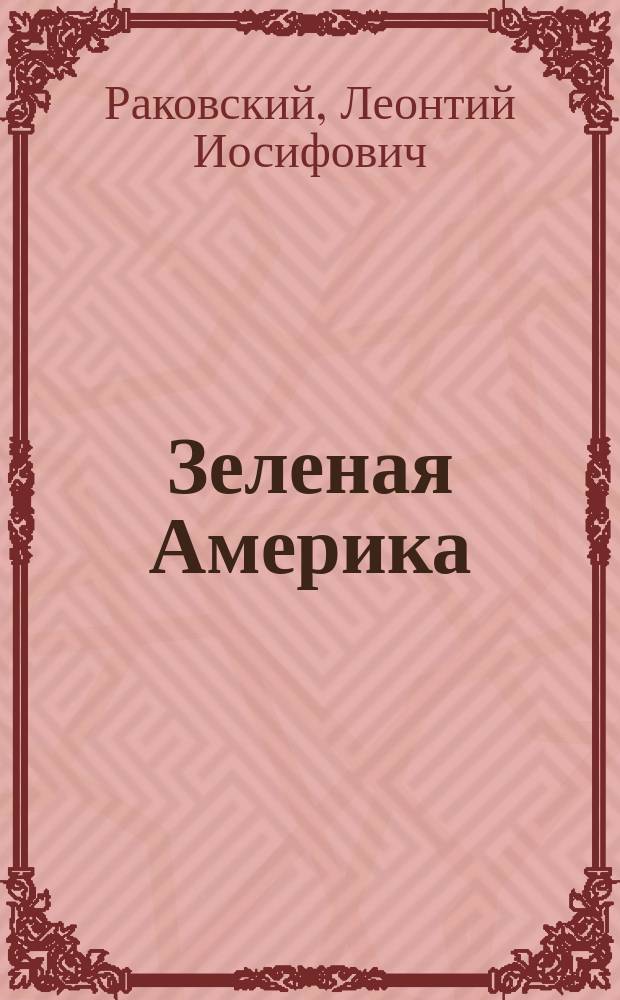 Зеленая Америка