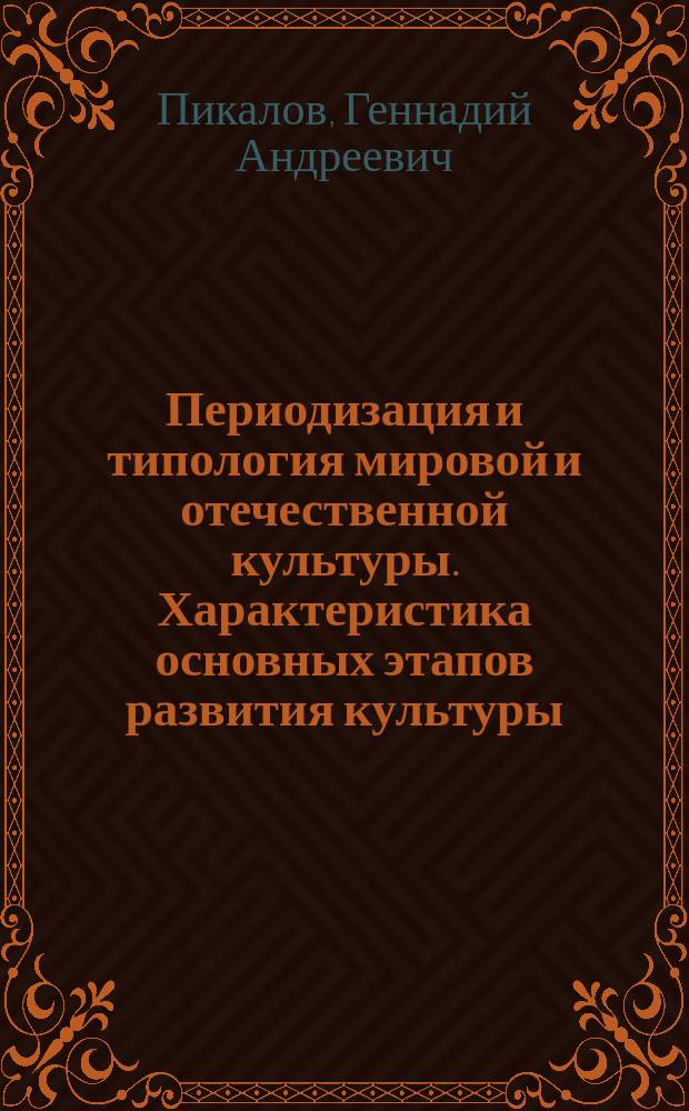 Периодизация и типология мировой и отечественной культуры. Характеристика основных этапов развития культуры : Пособие для курсантов, изучающих раздел "История мировой и отеч. культуры"