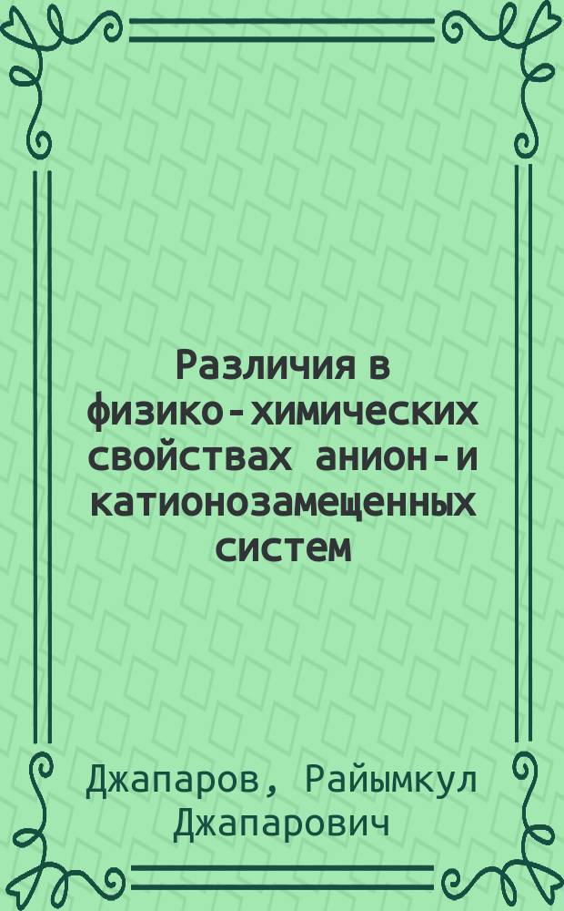 Различия в физико-химических свойствах анионо- и катионозамещенных систем