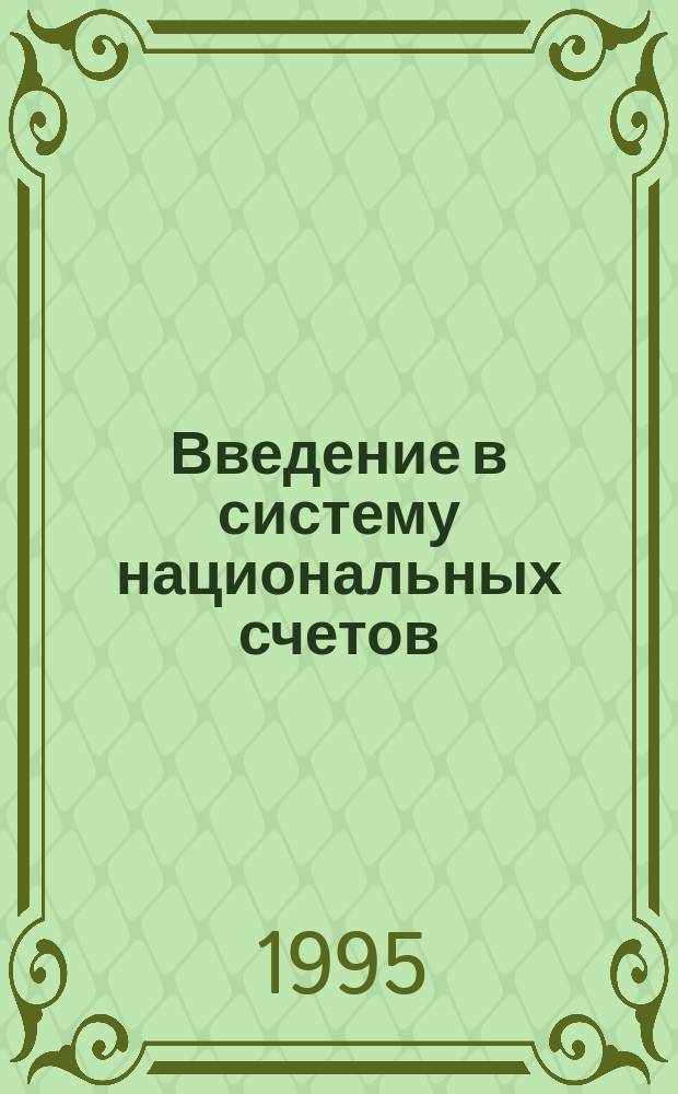 Введение в систему национальных счетов : Учеб. пособие для студентов экон. спец. вузов