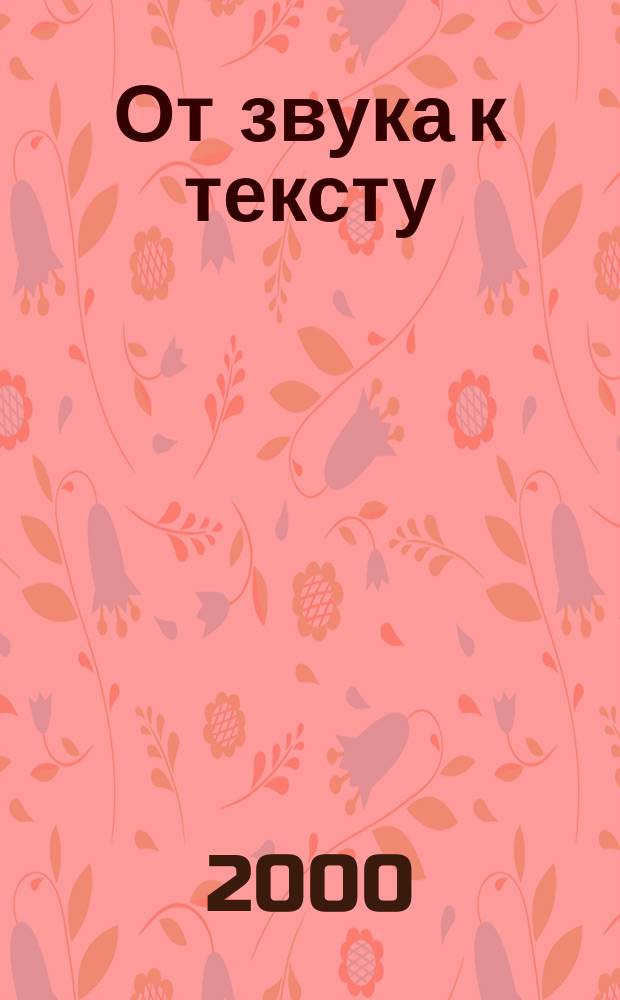 От звука к тексту : Человек и язык. Язык: разгадки и загадки. Язык и текст