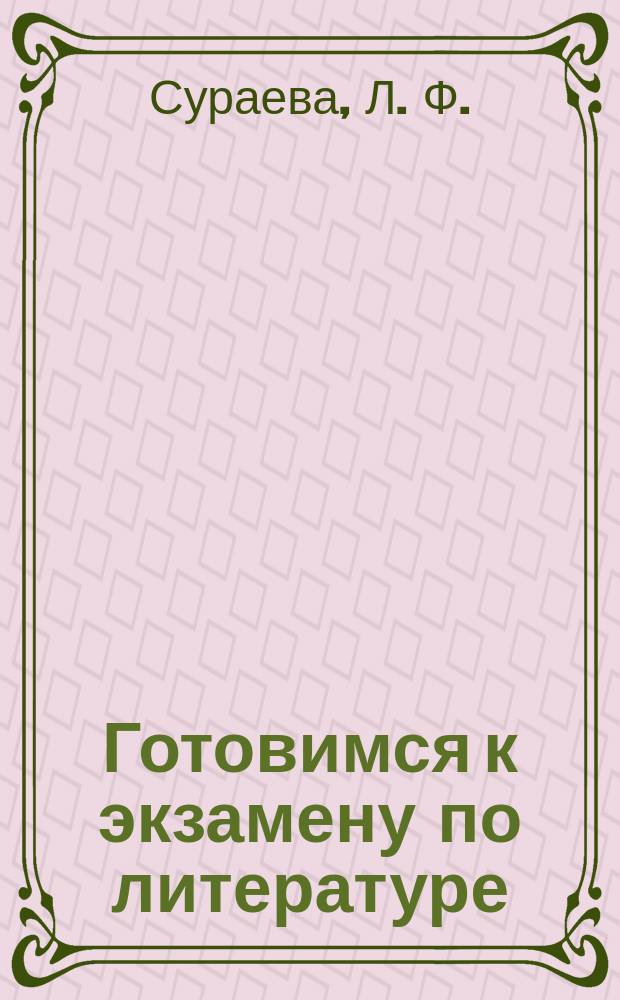 Готовимся к экзамену по литературе