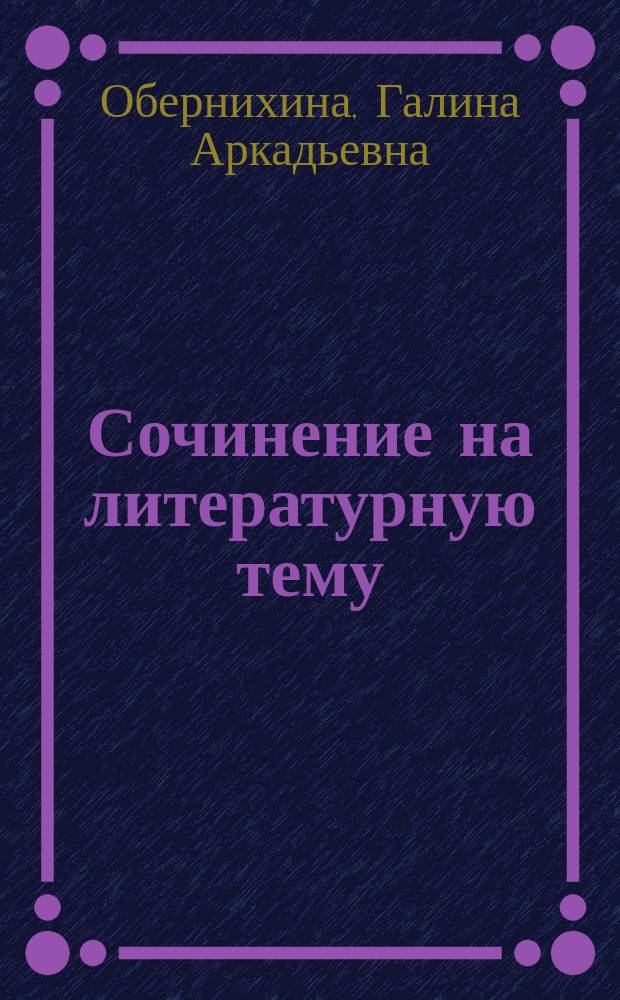 Сочинение на литературную тему : Пособие для учителя