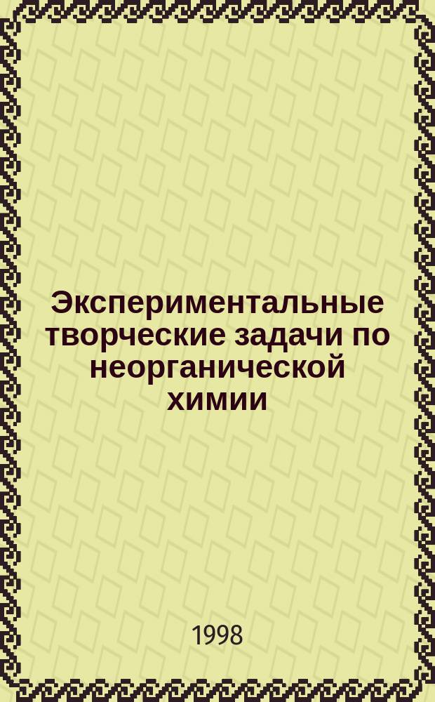 Экспериментальные творческие задачи по неорганической химии : Кн. для учащихся 8-11-х кл