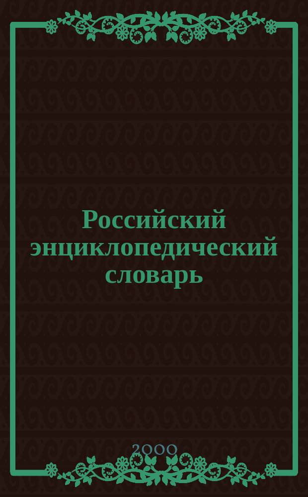 Российский энциклопедический словарь : В 2 кн.