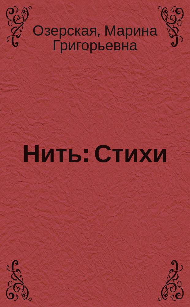 Нить : Стихи