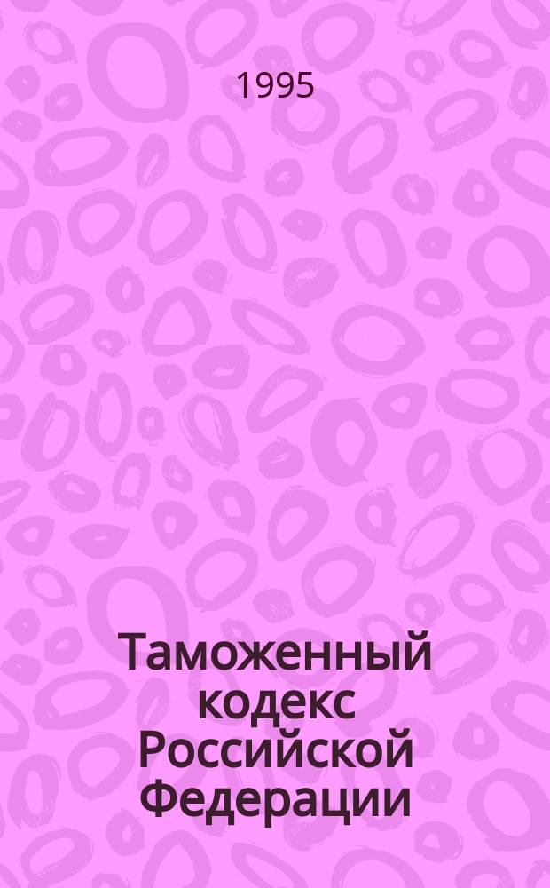 Таможенный кодекс Российской Федерации