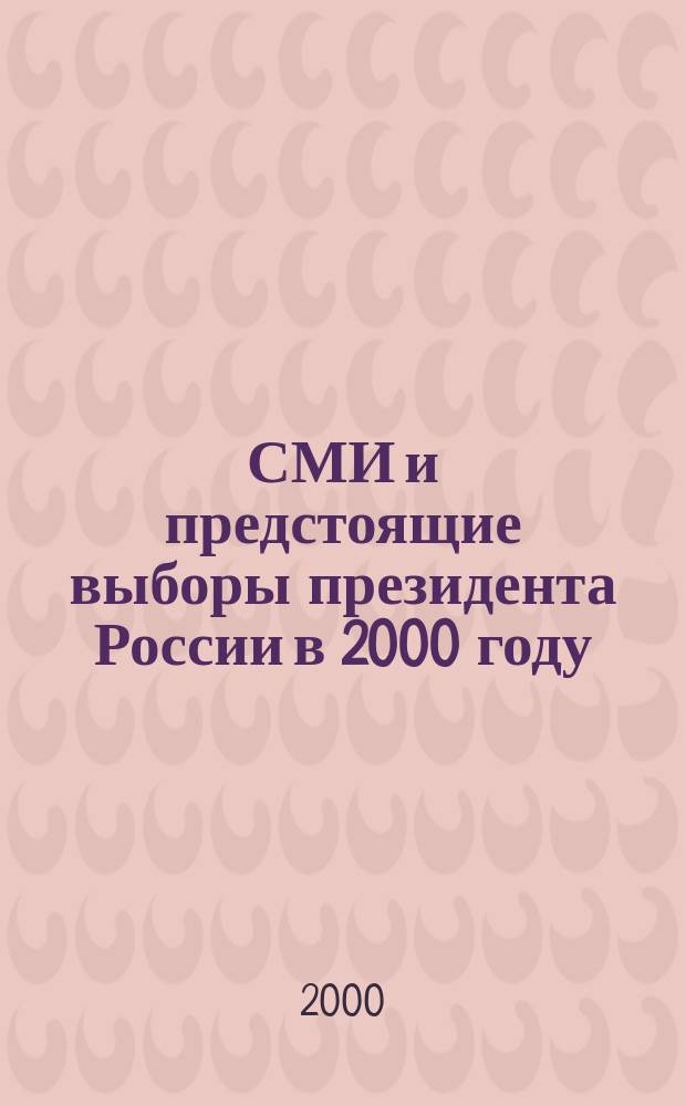 СМИ и предстоящие выборы президента России в 2000 году