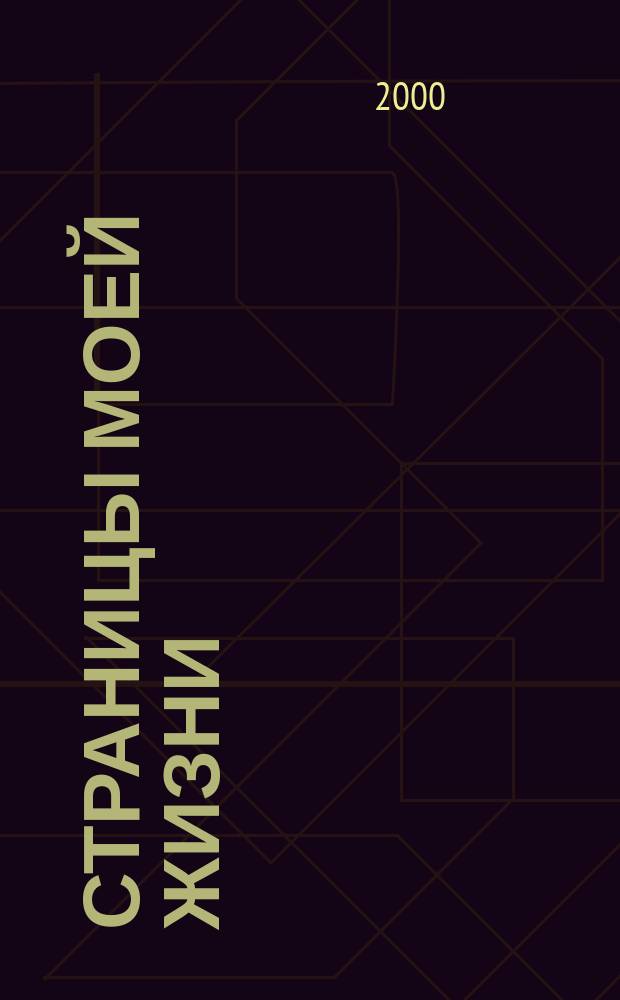 Страницы моей жизни