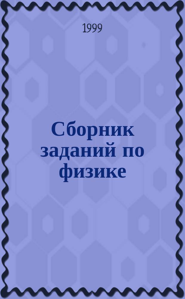 Сборник заданий по физике : Учеб. пособие. Ч. 1 : Механика. Молекулярная физика и термодинамика