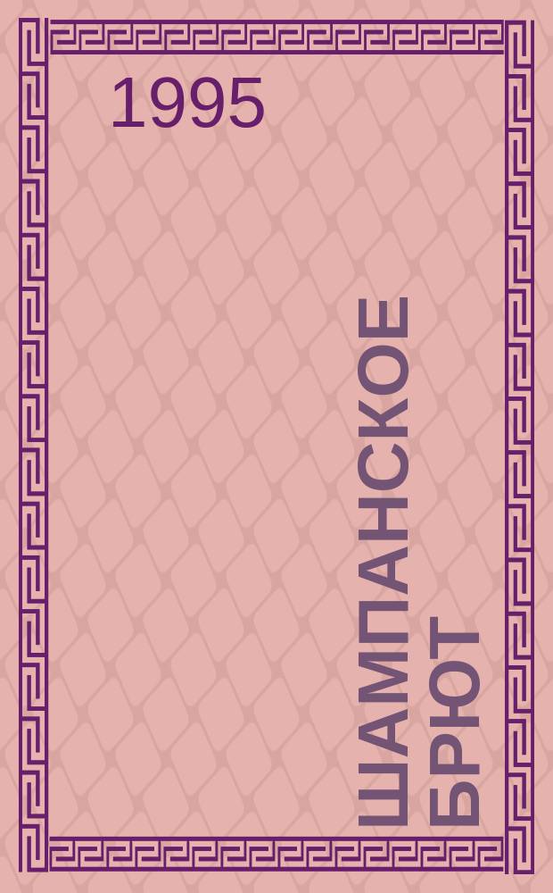 Шампанское брют : Проза