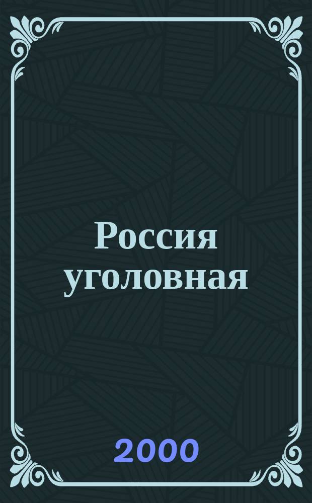 Россия уголовная : От воров в законе до отморозков